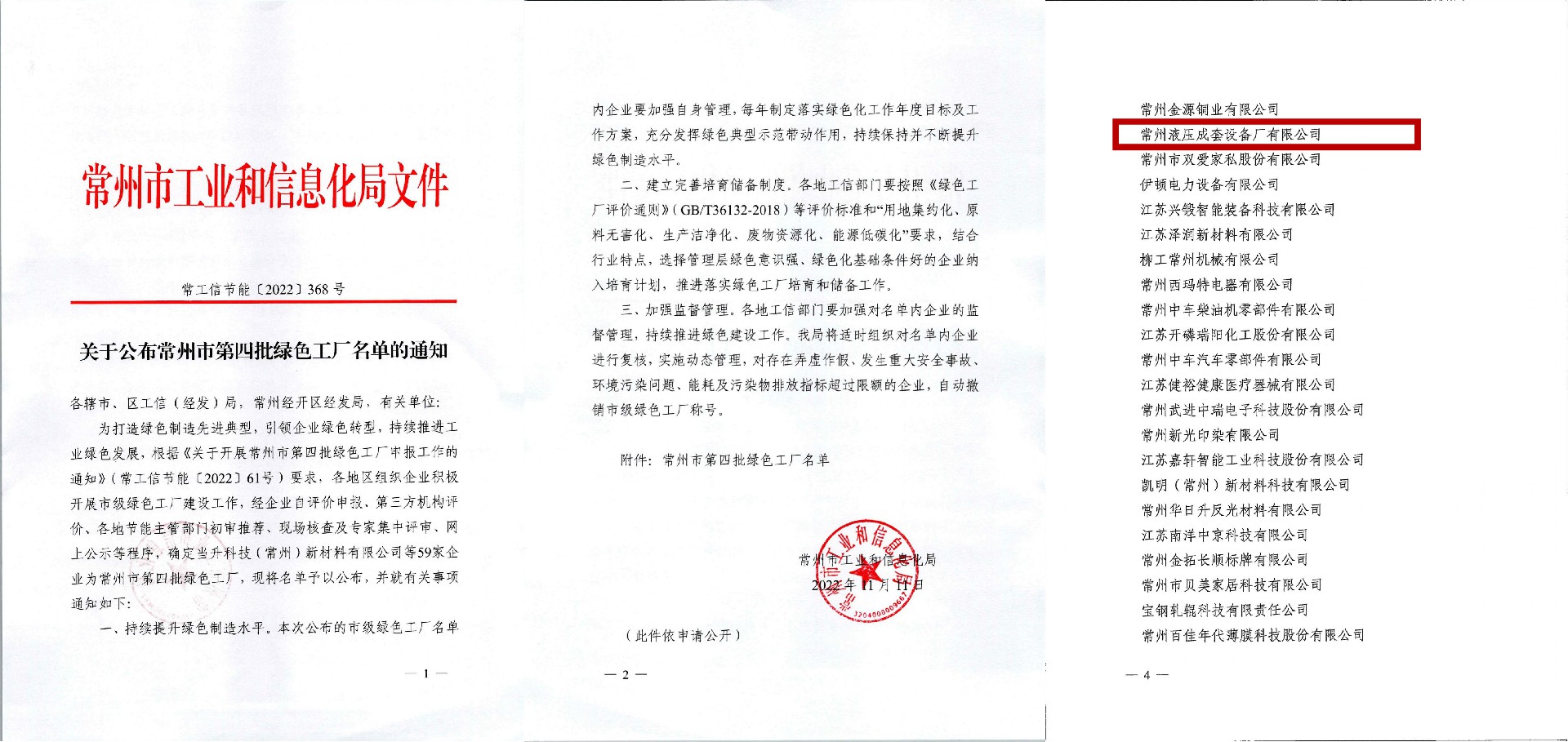 關(guān)于公布常州市第四批綠色工廠(chǎng)名單的通知_00_副本.jpg